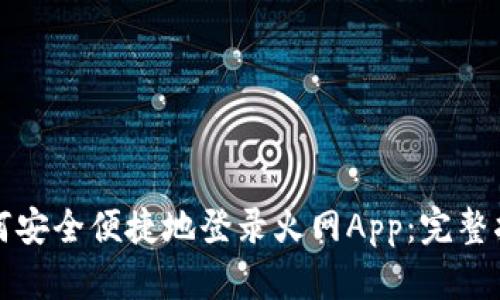 如何安全便捷地登录火网App：完整指南