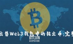 如何出售Web3钱包中的铭文