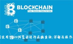如何使用TRON浏览器进行区