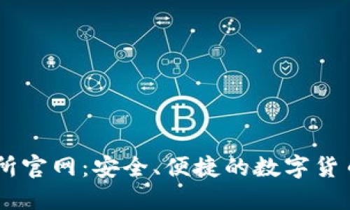 币安交易所官网：安全、便捷的数字货币交易平台