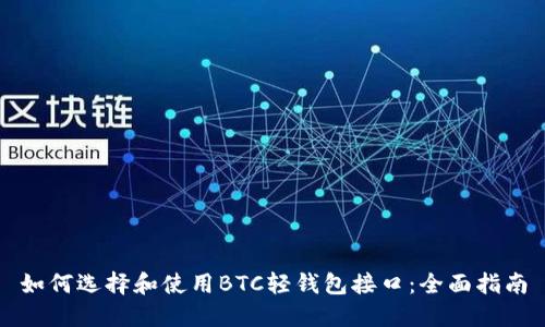 如何选择和使用BTC轻钱包接口：全面指南