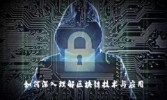 如何深入理解区块链技术