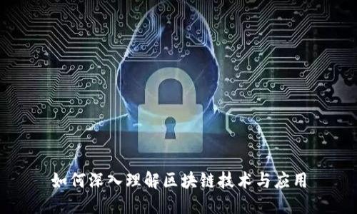 如何深入理解区块链技术与应用