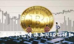 如何在OK钱包中添加USDT：