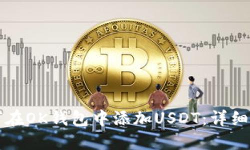 如何在OK钱包中添加USDT：详细指南
