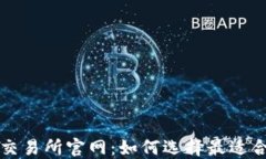 数字货币交易所官网：如
