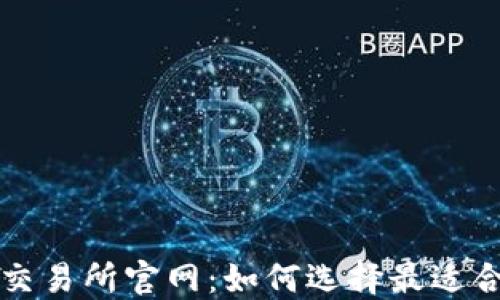
数字货币交易所官网：如何选择最适合你的平台