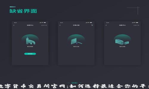 
数字货币交易所官网：如何选择最适合你的平台
