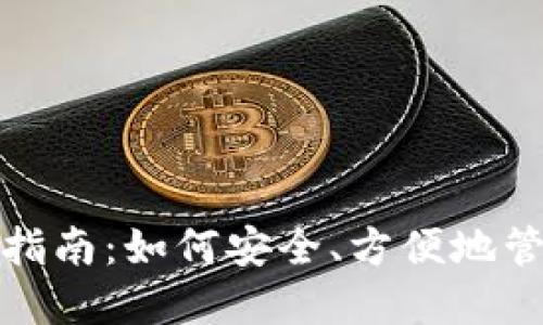 数字钱包的使用指南：如何安全、方便地管理您的数字资产