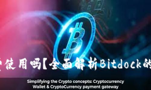 Bitdock免费使用吗？全面解析Bitdock的定价与功能