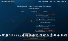 如何在BitKeep中购买和支付