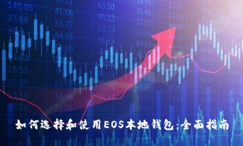 如何选择和使用EOS本地钱包：全面指南