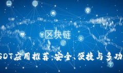 最佳USDT应用推荐：安全、