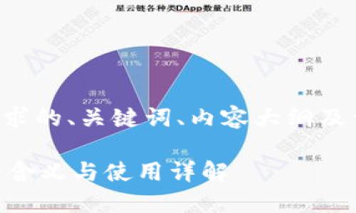 下面是符合您需求的、关键词、内容大纲及详细的问题解析。

OK链钱包地址的含义与使用详解