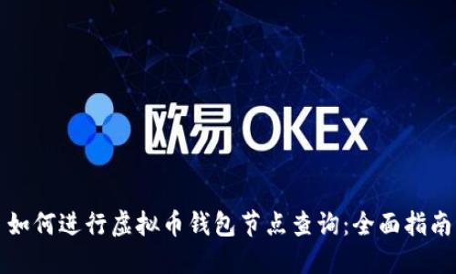 如何进行虚拟币钱包节点查询：全面指南