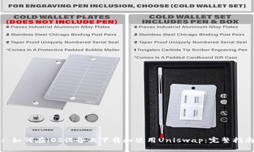 : 如何在iOS设备上下载和使用Uniswap：完整指南