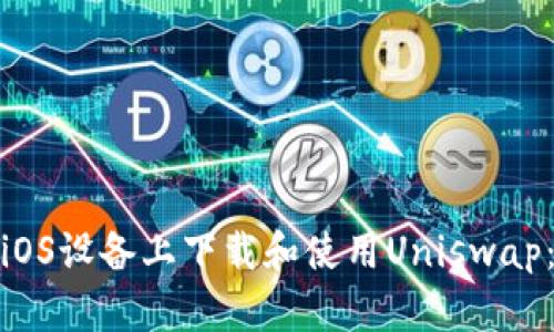 : 如何在iOS设备上下载和使用Uniswap：完整指南