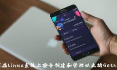   如何在Linux系统上安全创