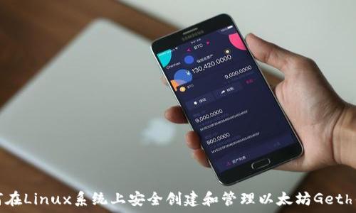   
如何在Linux系统上安全创建和管理以太坊Geth钱包
