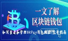 如何查看和管理OKPay钱包地