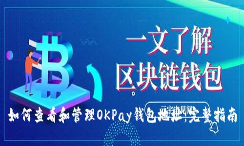 如何查看和管理OKPay钱包地址：完整指南