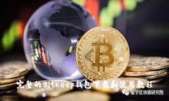 完整的BitKeep钱包下载和使