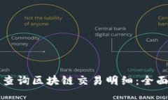 如何查询区块链交易明细