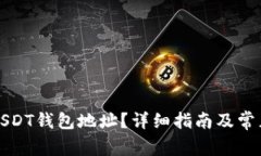 如何查询USDT钱包地址？详