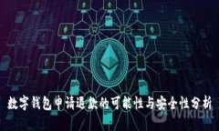数字钱包申请退款的可能