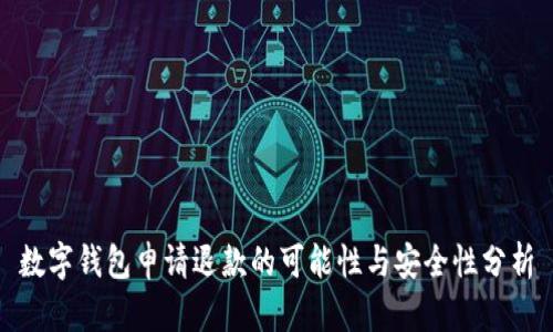 数字钱包申请退款的可能性与安全性分析