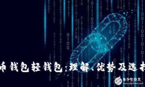 比特币钱包轻钱包：理解、优势及选择指南