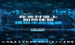 OK钱包是否会封锁微信账户