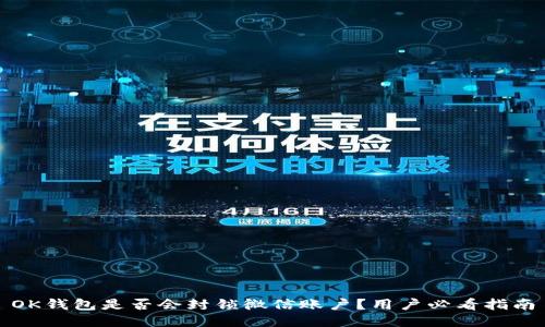 OK钱包是否会封锁微信账户？用户必看指南