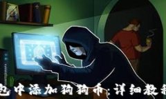 如何在OK钱包中添加狗狗币