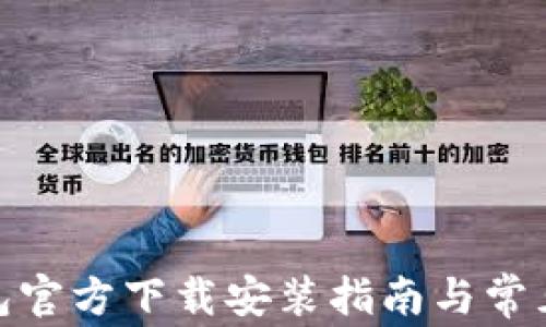 
KDPAY钱包官方下载安装指南与常见问题解答