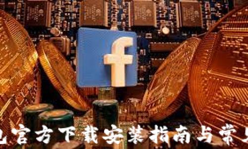 
KDPAY钱包官方下载安装指南与常见问题解答