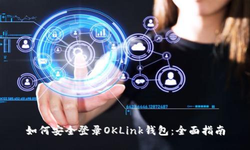 如何安全登录OKLink钱包：全面指南