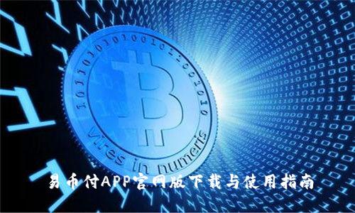 易币付APP官网版下载与使用指南