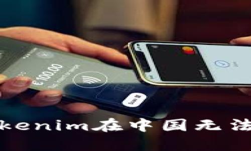 如何解决Tokenim在中国无法下载的问题