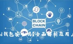 bread钱包安全吗？全面解析