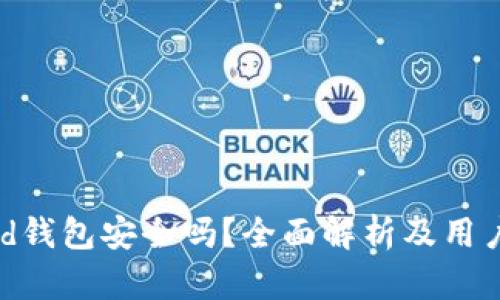 bread钱包安全吗？全面解析及用户指南