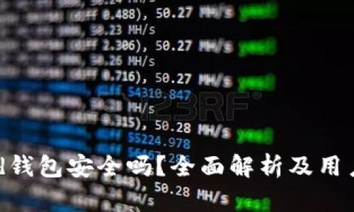 bread钱包安全吗？全面解析及用户指南