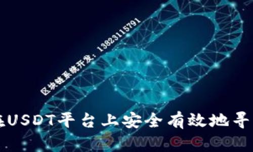 如何在USDT平台上安全有效地寻找商户