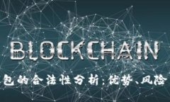 OKPay钱包的合法性分析：优