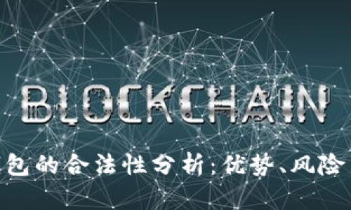 OKPay钱包的合法性分析：优势、风险与合规性