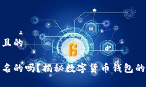思考一个接近且的

火币钱包是匿名的吗？揭秘数字货币钱包的隐私保护机制