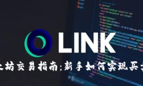 : 以太坊交易指南：新手如何实现买卖操作
