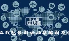 官方小狐钱包最新版功能