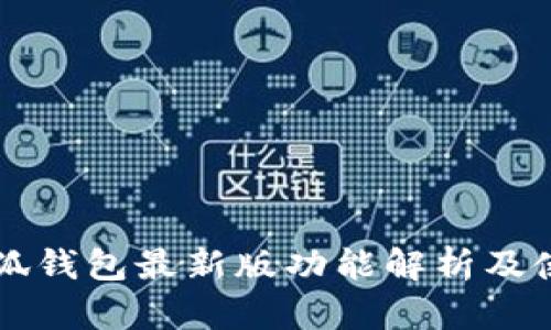 官方小狐钱包最新版功能解析及使用指南
