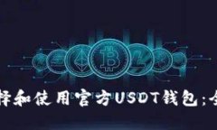 如何选择和使用官方USDT钱